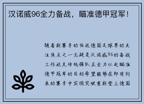 汉诺威96全力备战，瞄准德甲冠军！