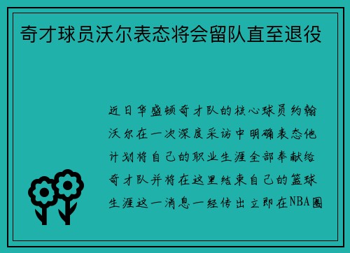奇才球员沃尔表态将会留队直至退役
