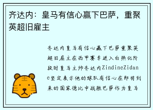 齐达内：皇马有信心赢下巴萨，重聚英超旧雇主