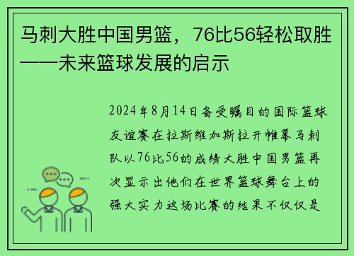 马刺大胜中国男篮，76比56轻松取胜——未来篮球发展的启示