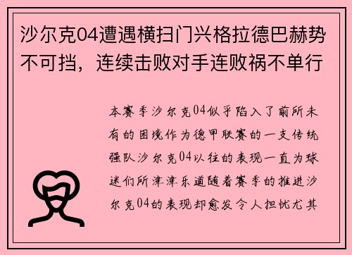 沙尔克04遭遇横扫门兴格拉德巴赫势不可挡，连续击败对手连败祸不单行