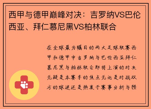 西甲与德甲巅峰对决：吉罗纳VS巴伦西亚、拜仁慕尼黑VS柏林联合