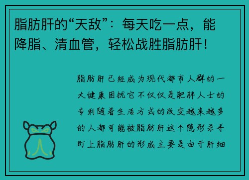 脂肪肝的“天敌”：每天吃一点，能降脂、清血管，轻松战胜脂肪肝！