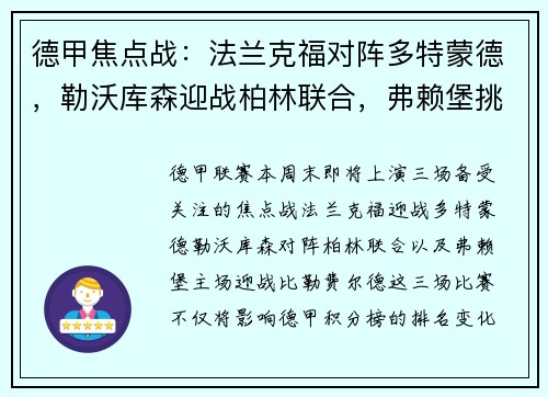 德甲焦点战：法兰克福对阵多特蒙德，勒沃库森迎战柏林联合，弗赖堡挑战比勒费尔德