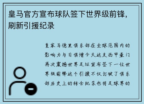 皇马官方宣布球队签下世界级前锋，刷新引援纪录