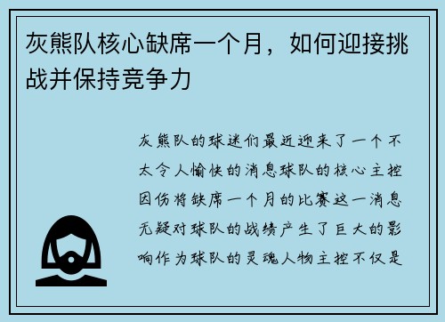 灰熊队核心缺席一个月，如何迎接挑战并保持竞争力