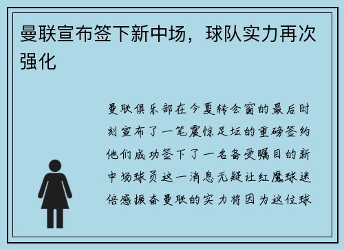 曼联宣布签下新中场，球队实力再次强化