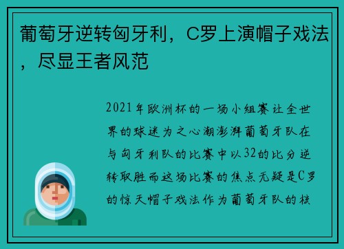 葡萄牙逆转匈牙利，C罗上演帽子戏法，尽显王者风范