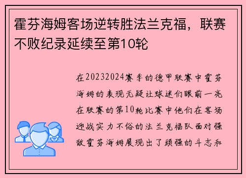 霍芬海姆客场逆转胜法兰克福，联赛不败纪录延续至第10轮