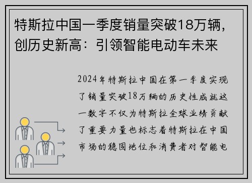 特斯拉中国一季度销量突破18万辆，创历史新高：引领智能电动车未来