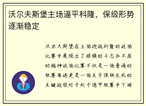 沃尔夫斯堡主场逼平科隆，保级形势逐渐稳定