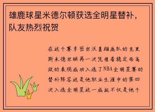 雄鹿球星米德尔顿获选全明星替补，队友热烈祝贺