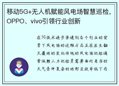 移动5G+无人机赋能风电场智慧巡检，OPPO、vivo引领行业创新