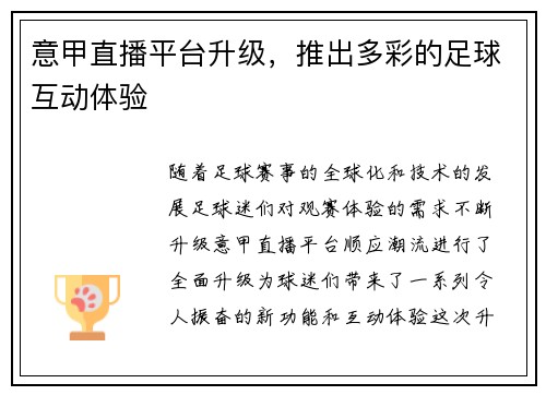 意甲直播平台升级，推出多彩的足球互动体验