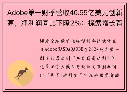 Adobe第一财季营收46.55亿美元创新高，净利润同比下降2%：探索增长背后的故事