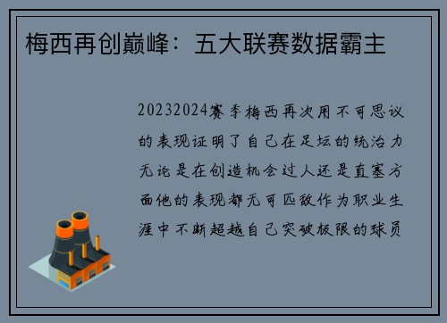 梅西再创巅峰：五大联赛数据霸主