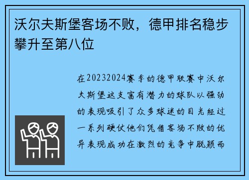 沃尔夫斯堡客场不败，德甲排名稳步攀升至第八位