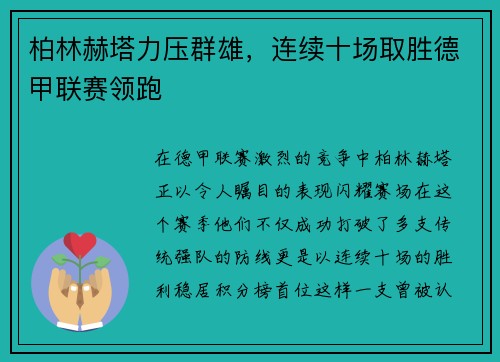 柏林赫塔力压群雄，连续十场取胜德甲联赛领跑