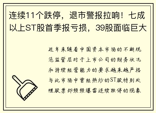 连续11个跌停，退市警报拉响！七成以上ST股首季报亏损，39股面临巨大风险