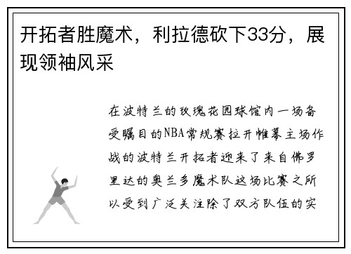 开拓者胜魔术，利拉德砍下33分，展现领袖风采