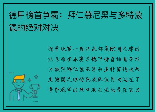 德甲榜首争霸：拜仁慕尼黑与多特蒙德的绝对对决