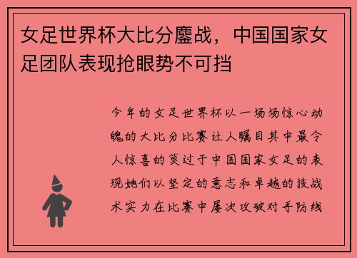 女足世界杯大比分鏖战，中国国家女足团队表现抢眼势不可挡
