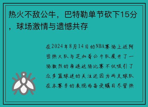 热火不敌公牛，巴特勒单节砍下15分，球场激情与遗憾共存