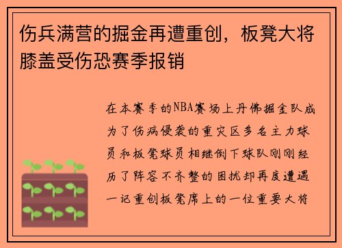 伤兵满营的掘金再遭重创，板凳大将膝盖受伤恐赛季报销