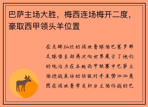 巴萨主场大胜，梅西连场梅开二度，豪取西甲领头羊位置