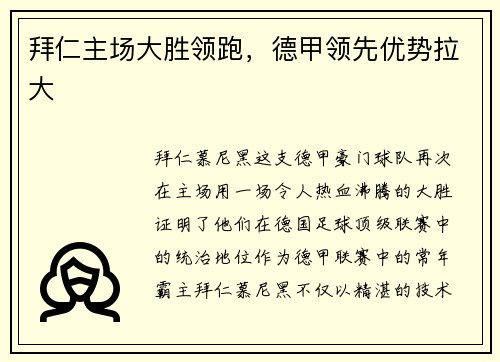 拜仁主场大胜领跑，德甲领先优势拉大