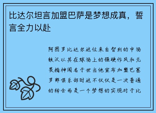 比达尔坦言加盟巴萨是梦想成真，誓言全力以赴