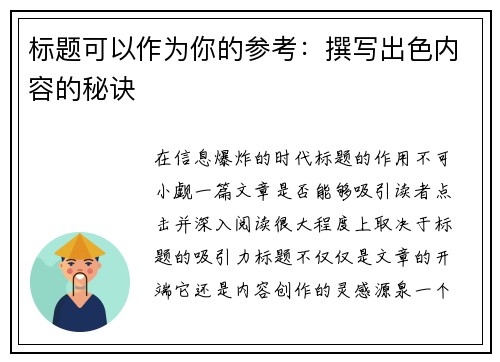 标题可以作为你的参考：撰写出色内容的秘诀