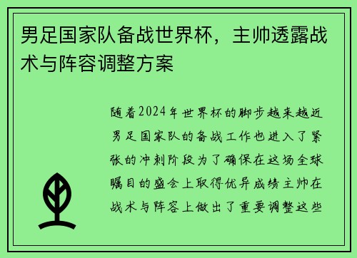 男足国家队备战世界杯，主帅透露战术与阵容调整方案