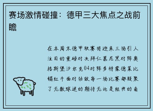 赛场激情碰撞：德甲三大焦点之战前瞻