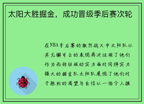 太阳大胜掘金，成功晋级季后赛次轮