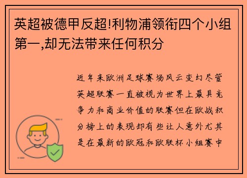 英超被德甲反超!利物浦领衔四个小组第一,却无法带来任何积分