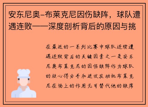 安东尼奥-布莱克尼因伤缺阵，球队遭遇连败——深度剖析背后的原因与挑战