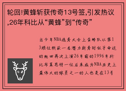 轮回!黄蜂斩获传奇13号签,引发热议,26年科比从“黄蜂”到“传奇”