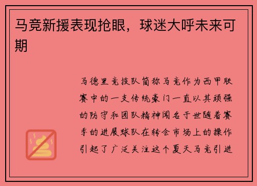 马竞新援表现抢眼，球迷大呼未来可期