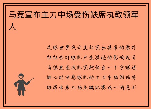 马竞宣布主力中场受伤缺席执教领军人