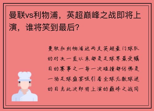 曼联vs利物浦，英超巅峰之战即将上演，谁将笑到最后？