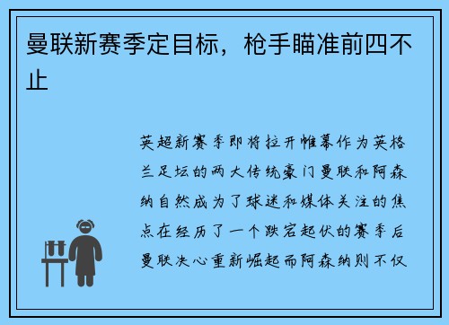 曼联新赛季定目标，枪手瞄准前四不止