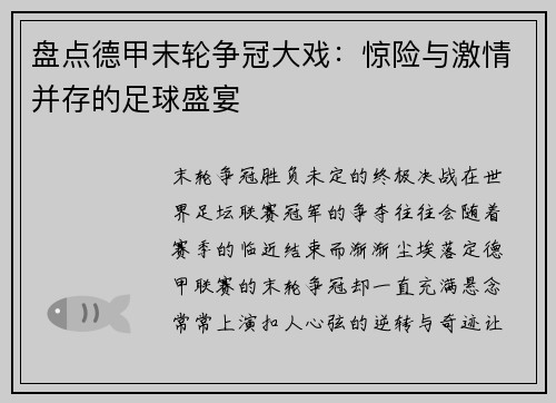 盘点德甲末轮争冠大戏：惊险与激情并存的足球盛宴