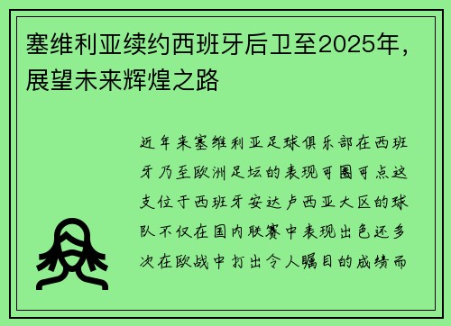塞维利亚续约西班牙后卫至2025年，展望未来辉煌之路