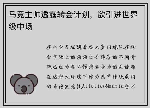 马竞主帅透露转会计划，欲引进世界级中场
