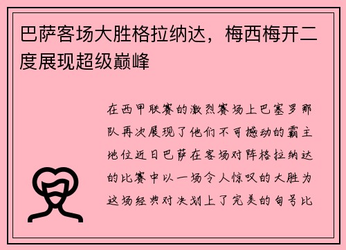 巴萨客场大胜格拉纳达，梅西梅开二度展现超级巅峰