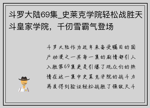 斗罗大陆69集_史莱克学院轻松战胜天斗皇家学院，千仞雪霸气登场