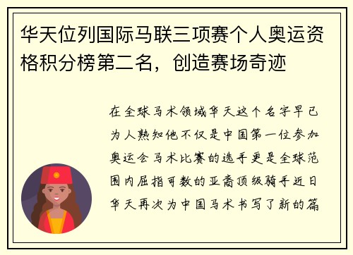 华天位列国际马联三项赛个人奥运资格积分榜第二名，创造赛场奇迹