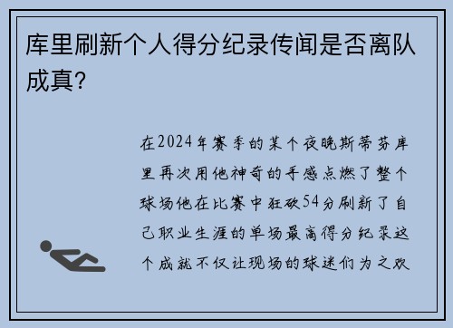 库里刷新个人得分纪录传闻是否离队成真？