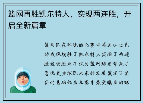 篮网再胜凯尔特人，实现两连胜，开启全新篇章